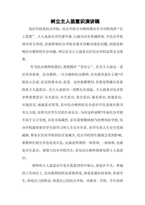 《树立主人翁意识》演讲稿