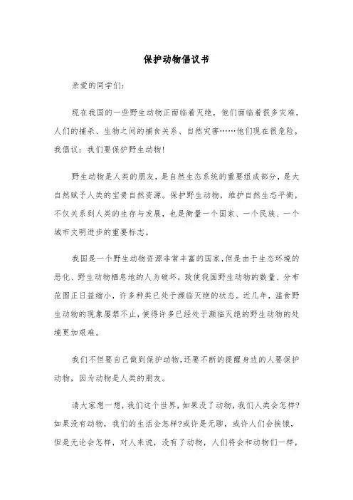 保护动物倡议书（4篇）