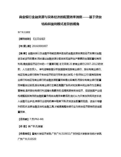 商业银行金融资源与实体经济的配置效率测度——基于贷款结构和盈利模式差异的视角
