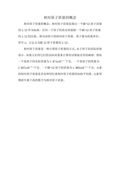 相对原子质量的概念