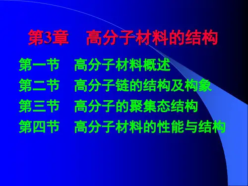 材料科学基础第3章高分子材料的结构.