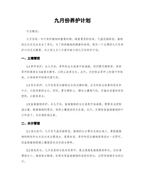 九月份养护计划