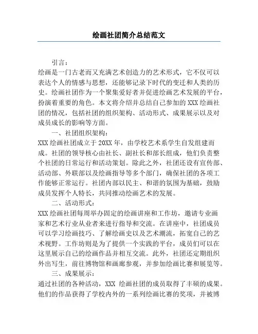 绘画社团简介总结范文