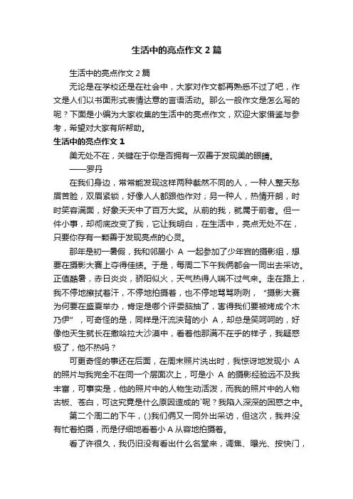 生活中的亮点作文2篇