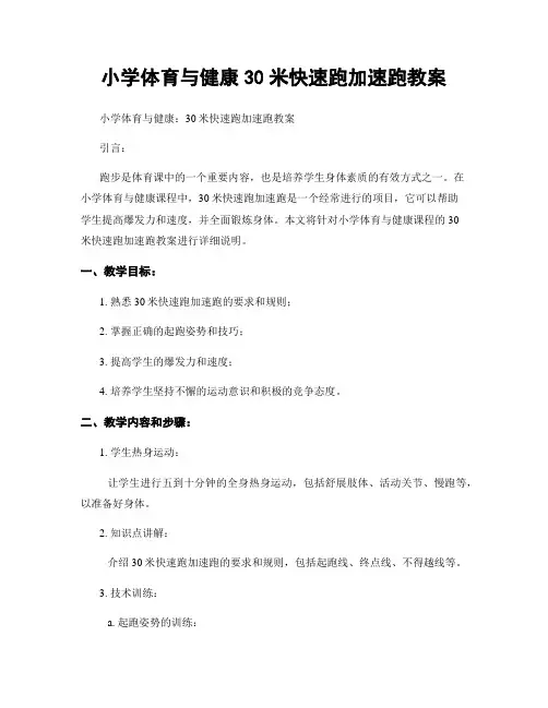 小学体育与健康30米快速跑加速跑教案