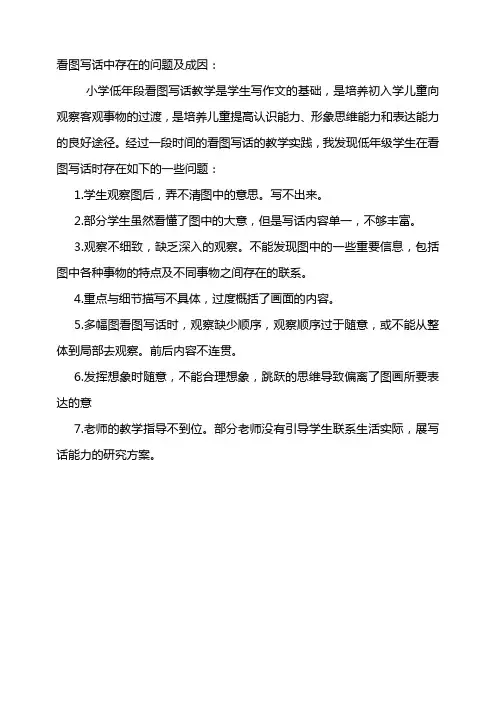 看图写话中存在的问题及成因