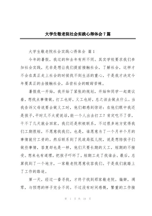 大学生敬老院社会实践心得体会7篇