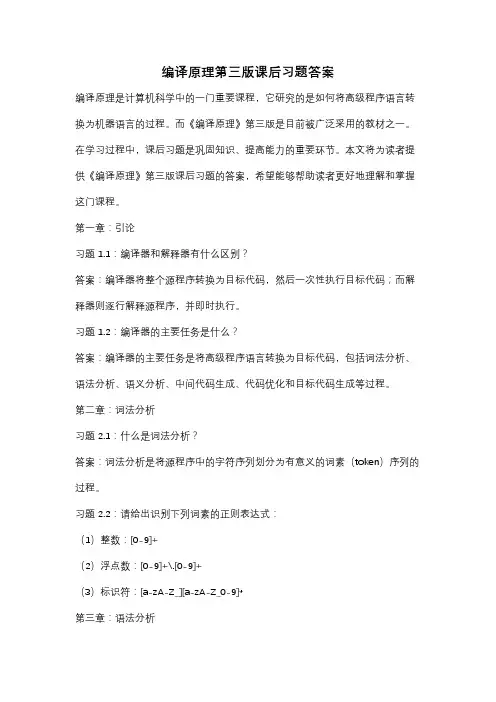 编译原理第三版课后习题答案