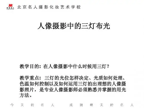 17、人像摄影中的三灯布光
