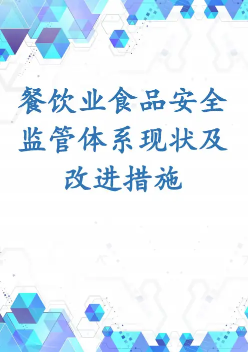 餐饮业食品安全监管体系现状及改进措施