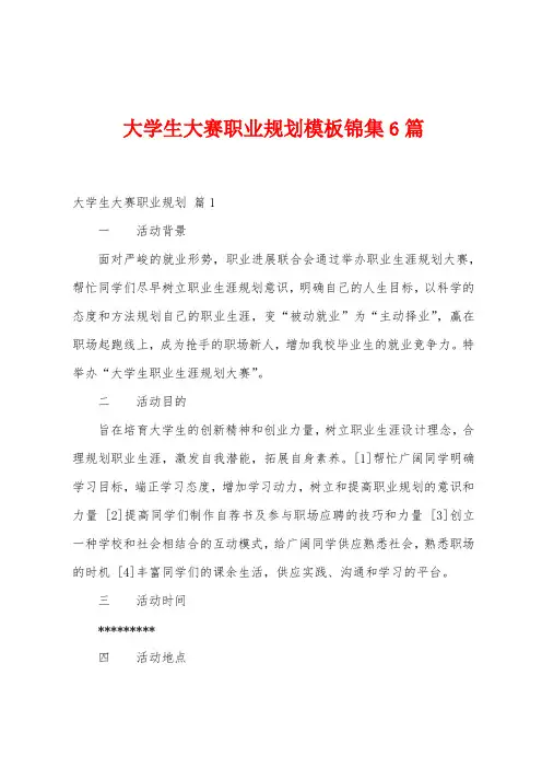大学生大赛职业规划模板6篇