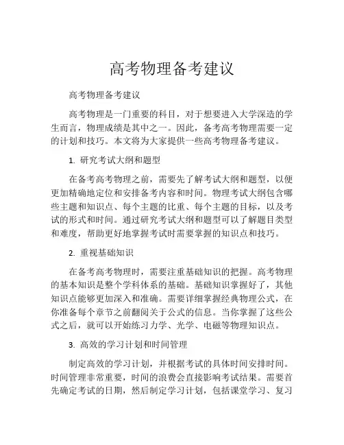 高考物理备考建议