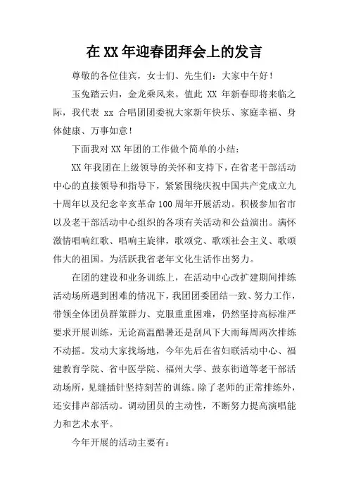 在XX年迎春团拜会上的发言