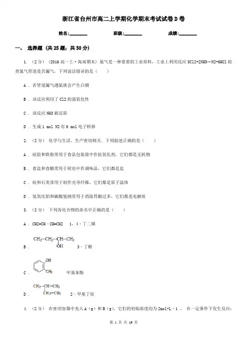 浙江省台州市高二上学期化学期末考试试卷D卷