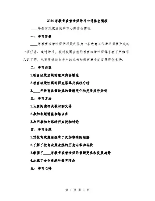 2024年教育政策法规学习心得体会模板(2篇)