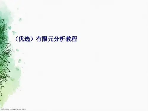精选有限元分析教程讲义