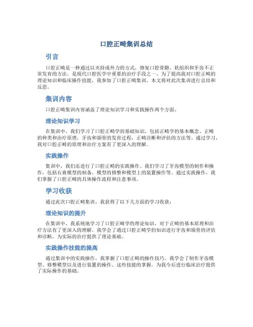 口腔正畸集训总结