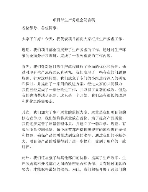 项目部生产务虚会发言稿