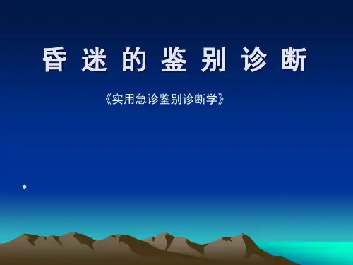 昏迷的鉴别诊断