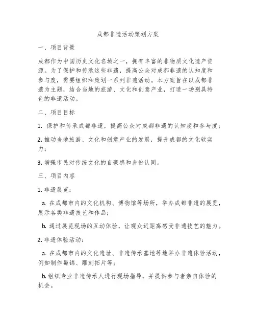成都非遗活动策划方案