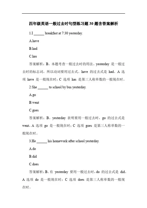 四年级英语一般过去时句型练习题30题含答案解析