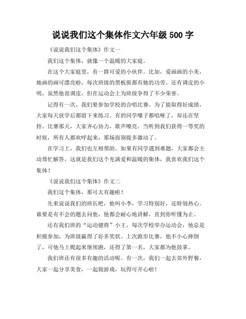 说说我们这个集体作文六年级500字