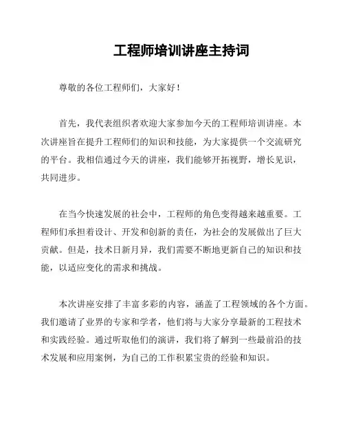 工程师培训讲座主持词