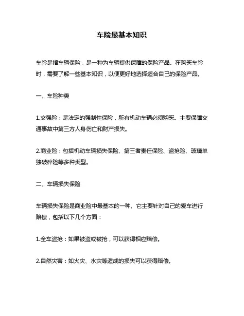 车险最基本知识