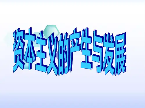 中考历史专题复习：资本主义的产生与发展 课件