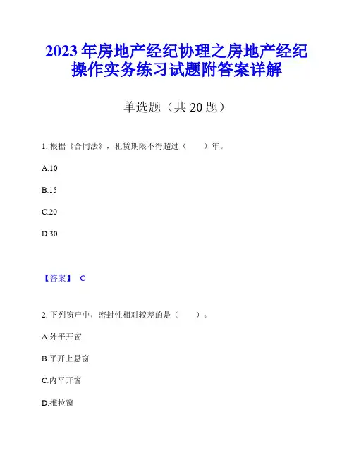 2023年房地产经纪协理之房地产经纪操作实务练习试题附答案详解