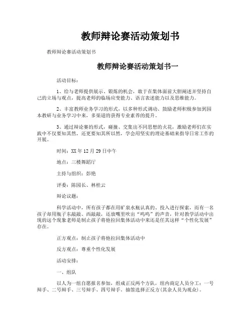 教师辩论赛活动策划书