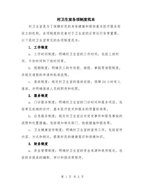村卫生室各项制度范本