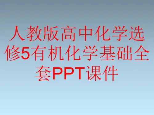 人教版高中化学选修5有机化学基础全套PPT课件