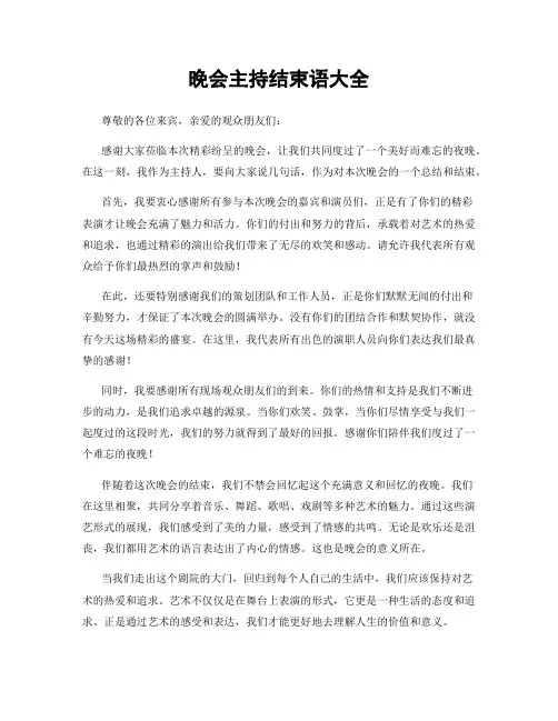 晚会主持结束语大全
