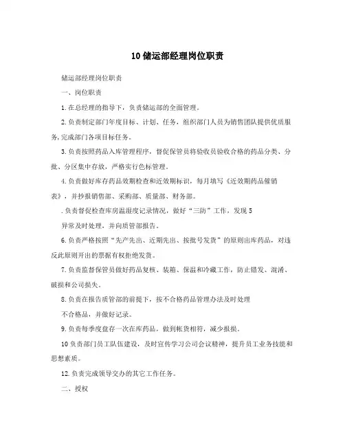10储运部经理岗位职责