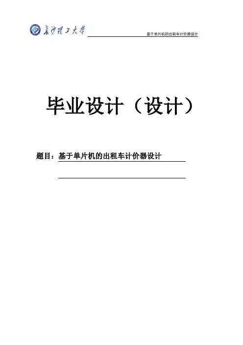 基于单片机的出租车计价器设计本科毕业设计论文