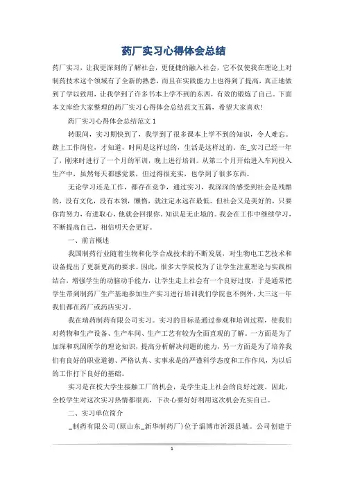 药厂实习心得体会总结