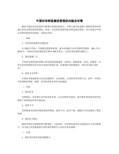 中国对非洲直接投资现状风险及对策