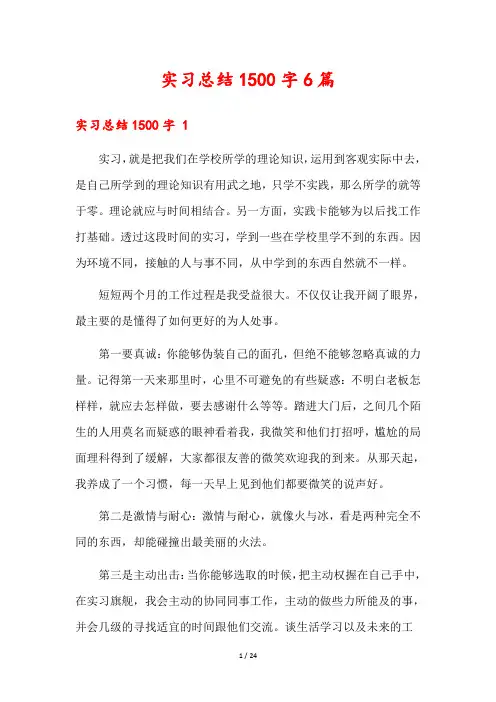 实习总结1500字6篇
