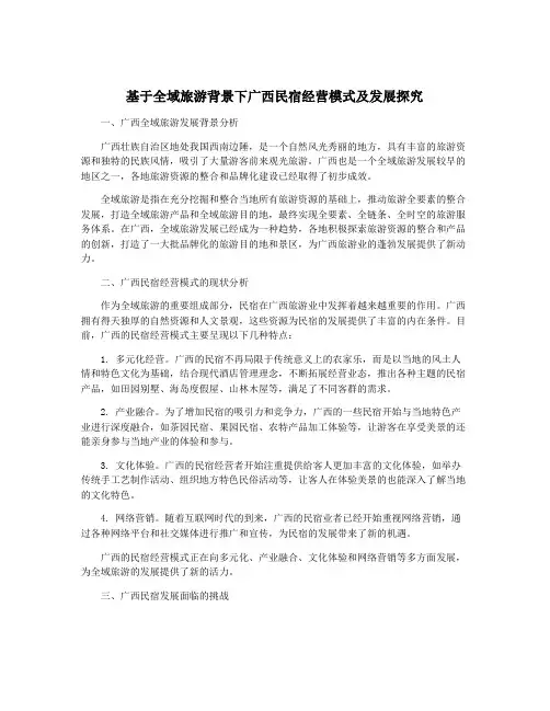 基于全域旅游背景下广西民宿经营模式及发展探究