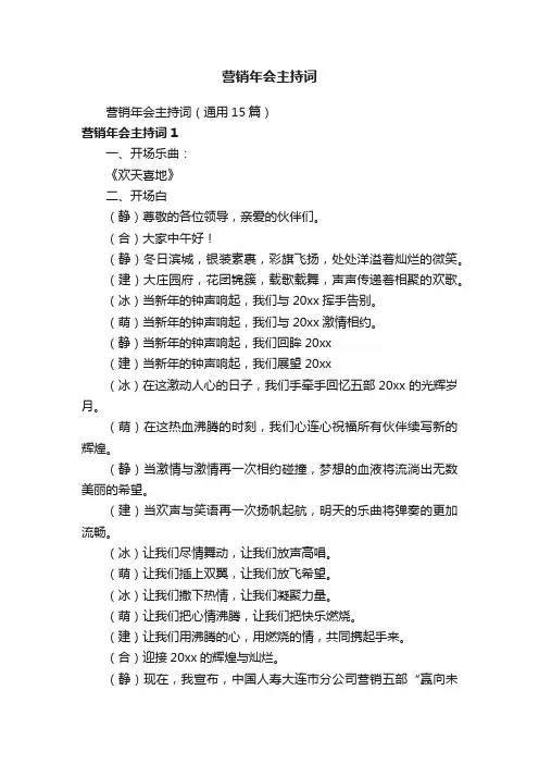 营销年会主持词（通用15篇）