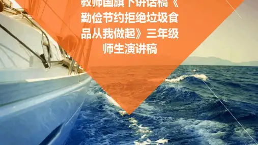 教师国旗下讲话稿《勤俭节约拒绝垃圾食品从我做起》三年级师生演讲稿PPT