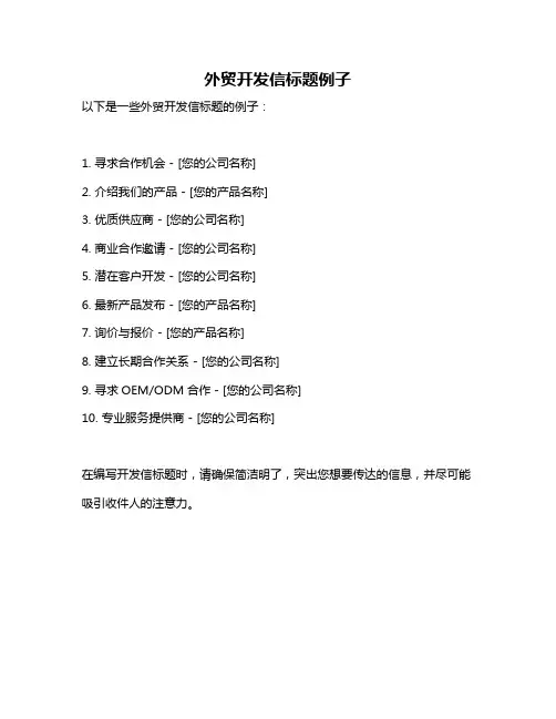 外贸开发信标题例子