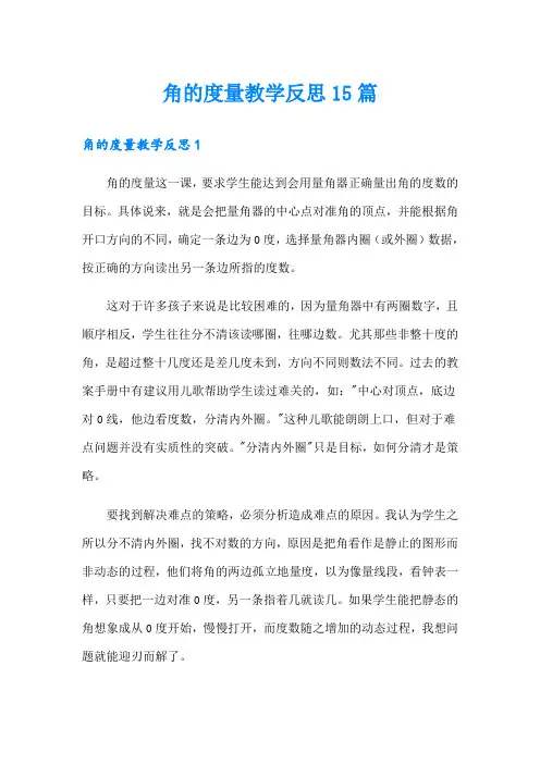 角的度量教学反思15篇