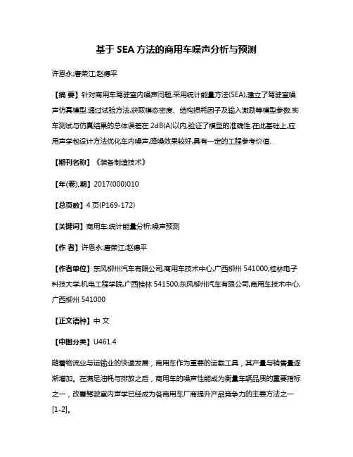 基于SEA方法的商用车噪声分析与预测