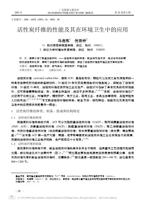 活性炭纤维的性能及其在环境卫生中的应用