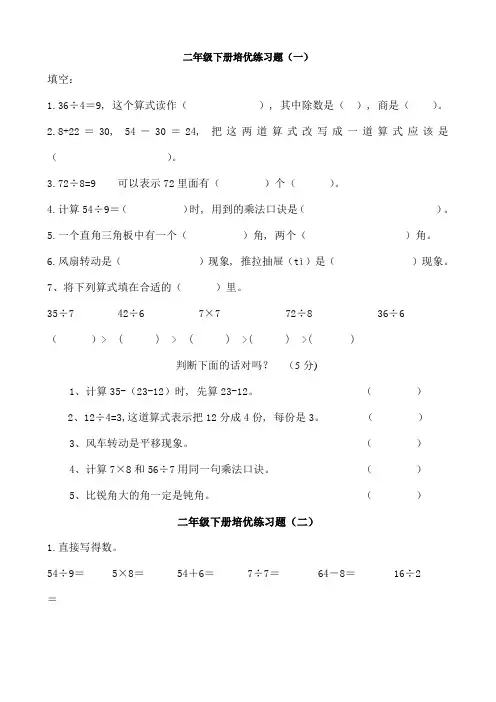 小学二年级数学下册培优综合题已排版可直接打印