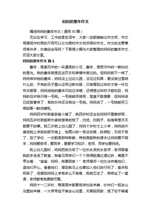 精选妈妈的童年作文（通用30篇）