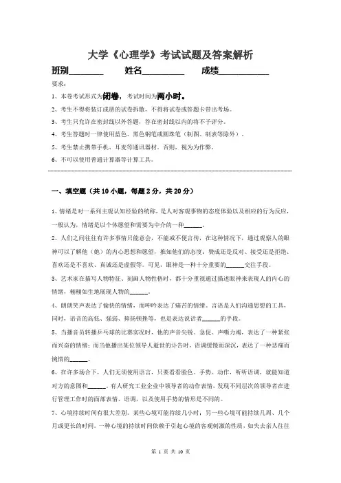 大学《心理学》期末复习考试试题附答案解析