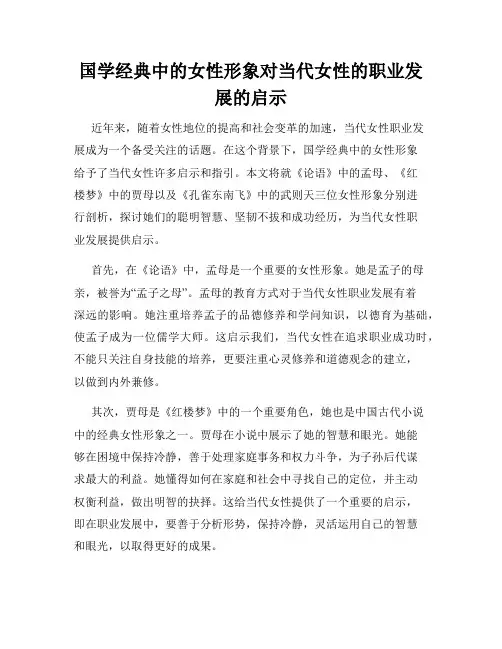 国学经典中的女性形象对当代女性的职业发展的启示